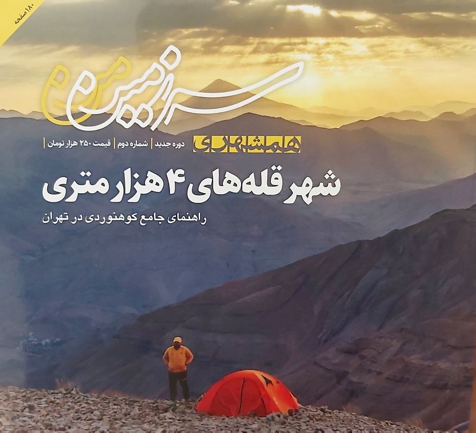 کتاب مجله همشهری سرزمین من(شماره دو)
