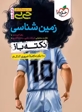 جیبی نکته باز زمین شناسی یازدهم خیلی سبز | چی بخونم