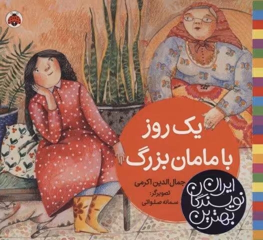 بهترین نویسندگان ایران (یک روز با مامان بزرگ)