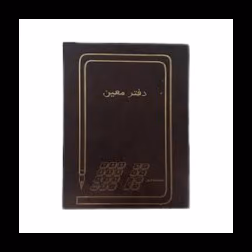 دفتر معین 160 برگ خشتی