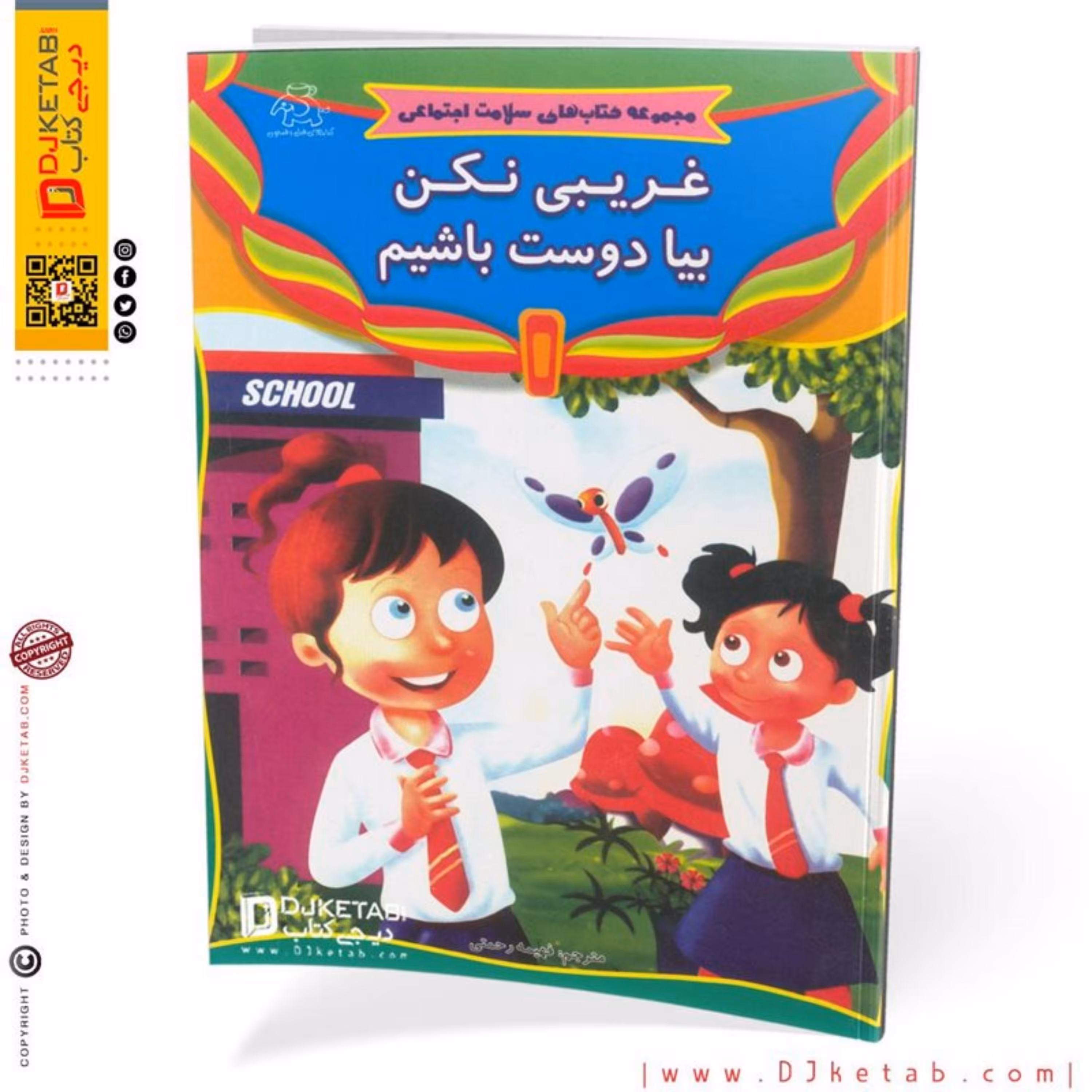 مجموعه کتاب های سلامت اجتماعی کودکان (غریبی نکن بیا دوست) باشیم