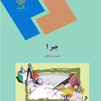 کتاب جبر 1 (محمدرضا فلکی ) انتشارات پیام نور