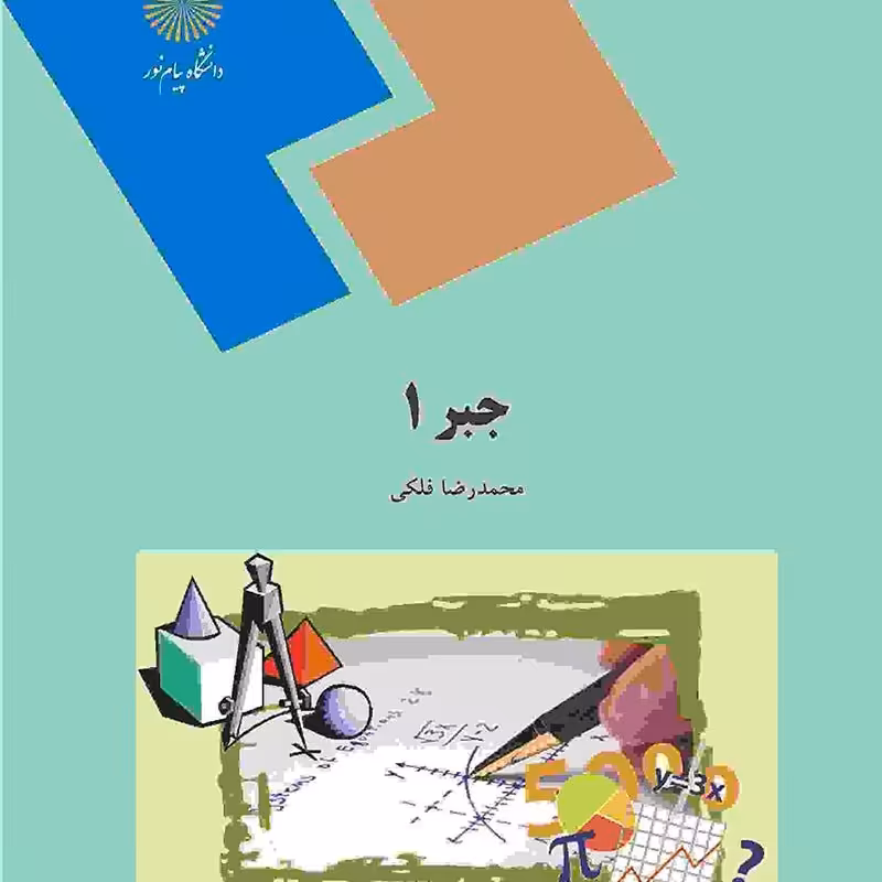 کتاب جبر 1 (محمدرضا فلکی ) انتشارات پیام نور