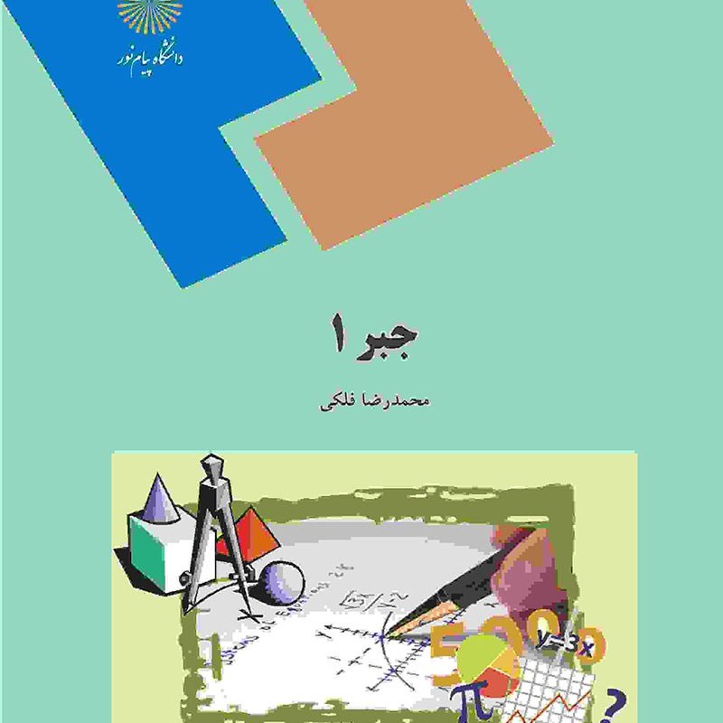 کتاب جبر 1 (محمدرضا فلکی ) انتشارات پیام نور