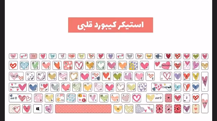 استیکر کیبورد طرح قلبی