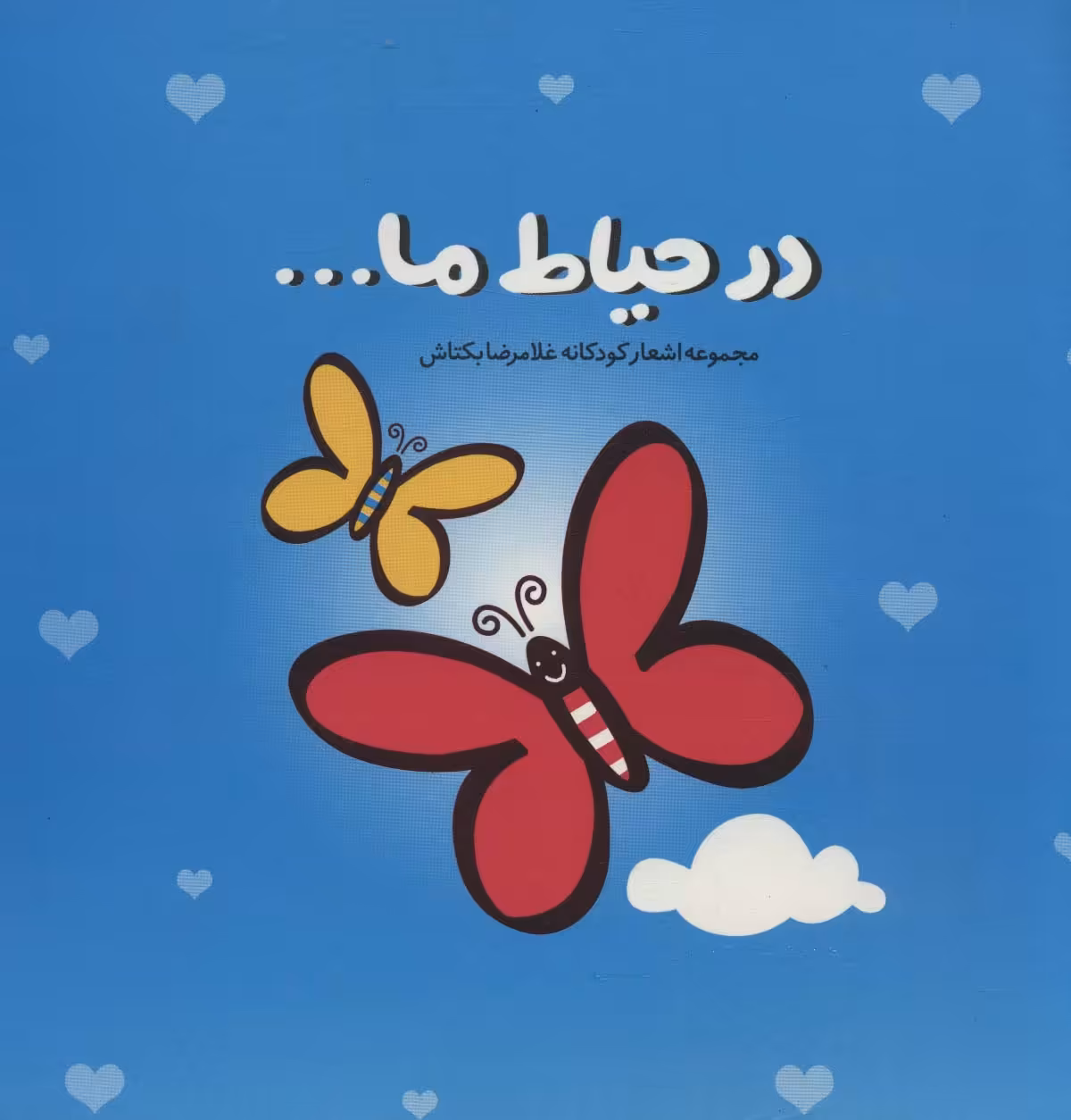 در حیاط ما... - ناشربوک | خرید آنلاین کتاب