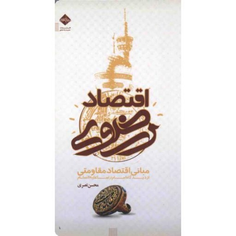اقتصاد رضوی: مبانی اقتصاد مقاومتی از دیدگاه امام رضا علیه السلام