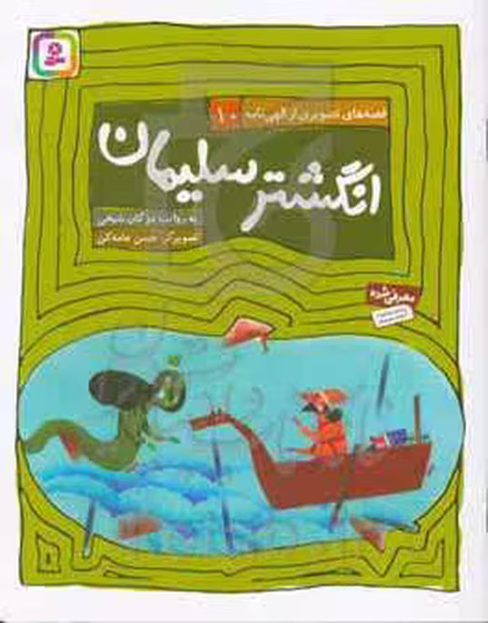 کتاب قصه های تصویری از الهی نامه10