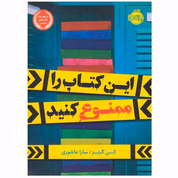 کتاب این کتاب را ممنوع کنید اثر آلن گرتز انتشارات پرتقال