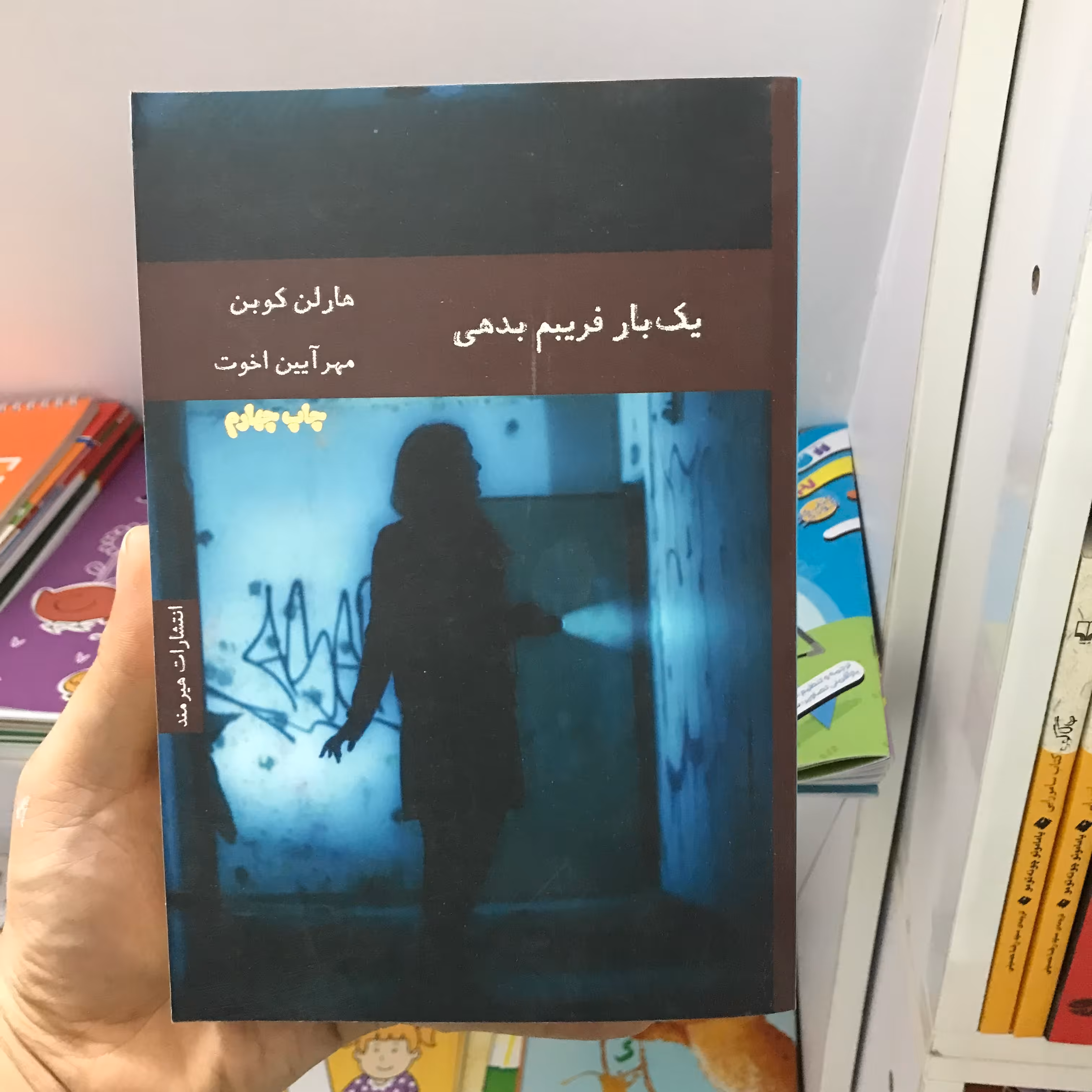 کتاب یک بار فریبم بدهی