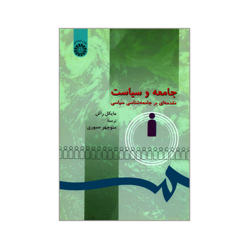 جامعه و سیاست؛ مقدمهای بر جامعه شناسی سیاسی نشر سمت (16008)