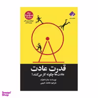 کتاب قدرت عادت؛ عادت ها چگونه کار می کنند اثر چالرز داهیگ انتشارات فراهنر