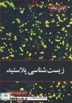 قیمت و خرید کتاب زیست شناسی پلاستید اثر کوین پیک | ایده بوک