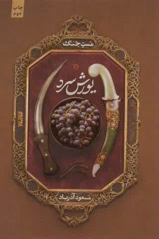 مست جنگ (یورش سرد)