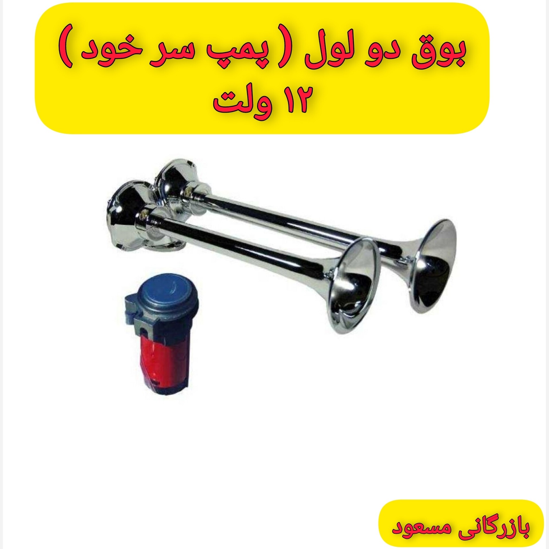 بوق دولول رگباری (پمپ دار 12ولت)