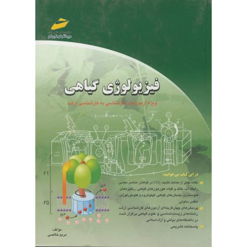کتاب آزمون ارشد فیزیولوژی گیاهی