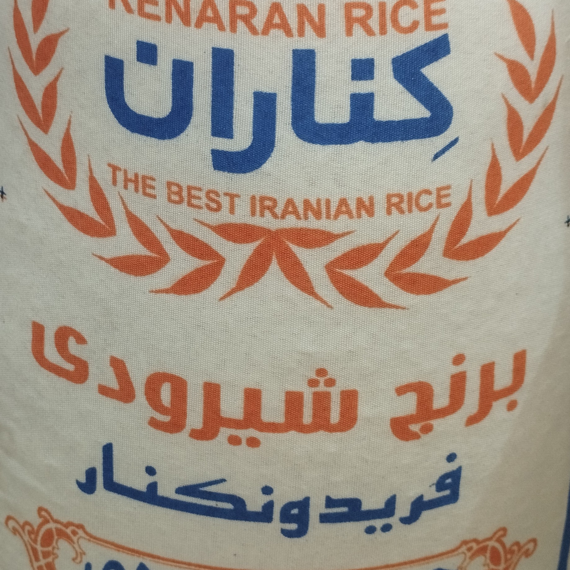 برنج شیرودی کناران حسن محمودی نسبتا عطری دربسته بندی (ده کیلو گرمی) محصول شالیزارهای استان گرگان