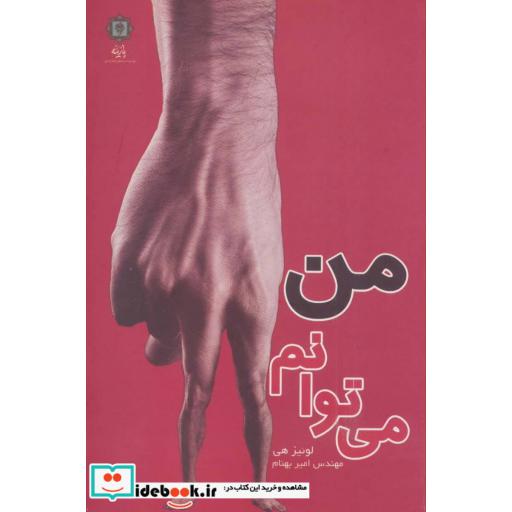 کتاب من می توانم اثر لوئیز هی