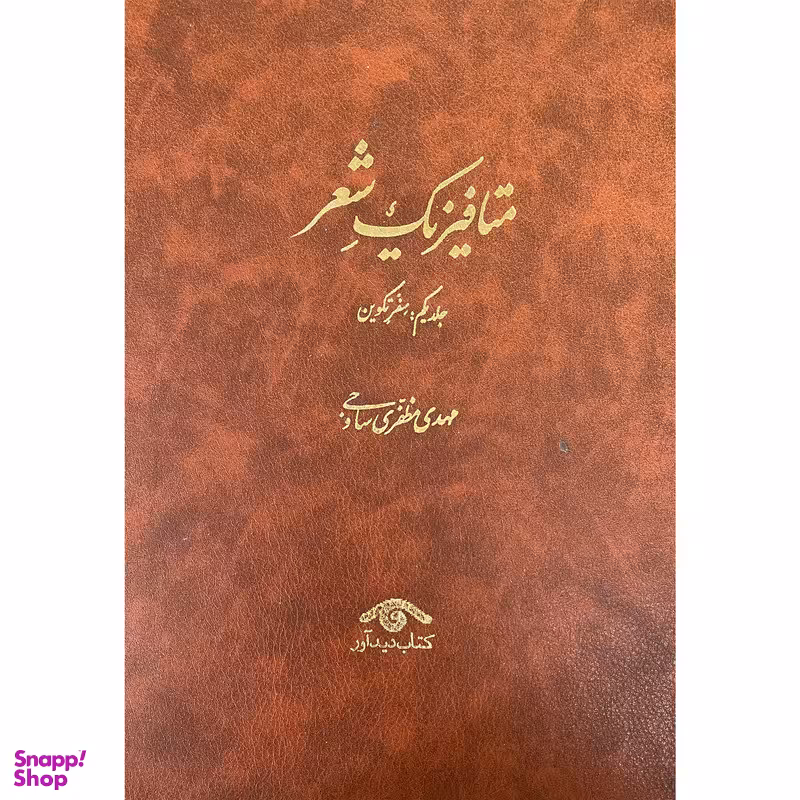 کتاب متافيزيک شعر اثر مهدی مظفری ساوجی انتشارات ديدآور 3 جلدی