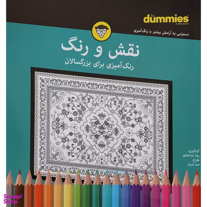 کتاب رنگ آميزي بزرگسال نقش و رنگ اثر رضا باباخانلو انتشارات آوند دانش