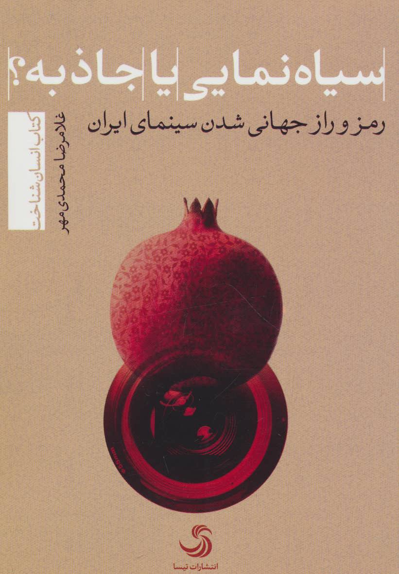 کتاب سیاه نمایی یا جاذبه؟ رمز و راز جهانی شدن سینمای ایران