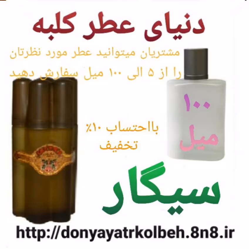 عطر سیگار 100 میل