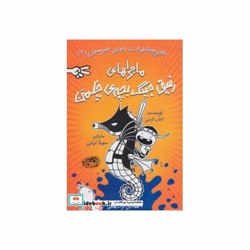 کتاب ماجراهای رفیق جینگ بچه چلمن