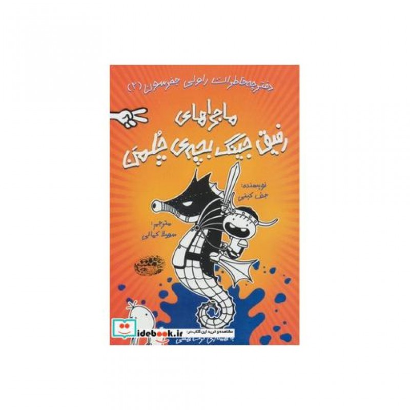 کتاب ماجراهای رفیق جینگ بچه چلمن