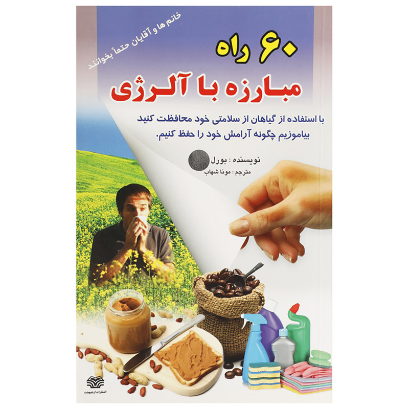 کتاب 60 راه مبارزه با آلرژی اثر بورل