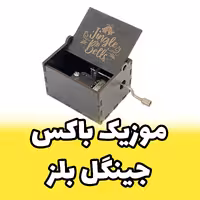 جعبه موزیکال - موزیک باکس ملودی جینگل بلز  Jingle Bells برند اینو دلا  ویتا (پس کرایه)