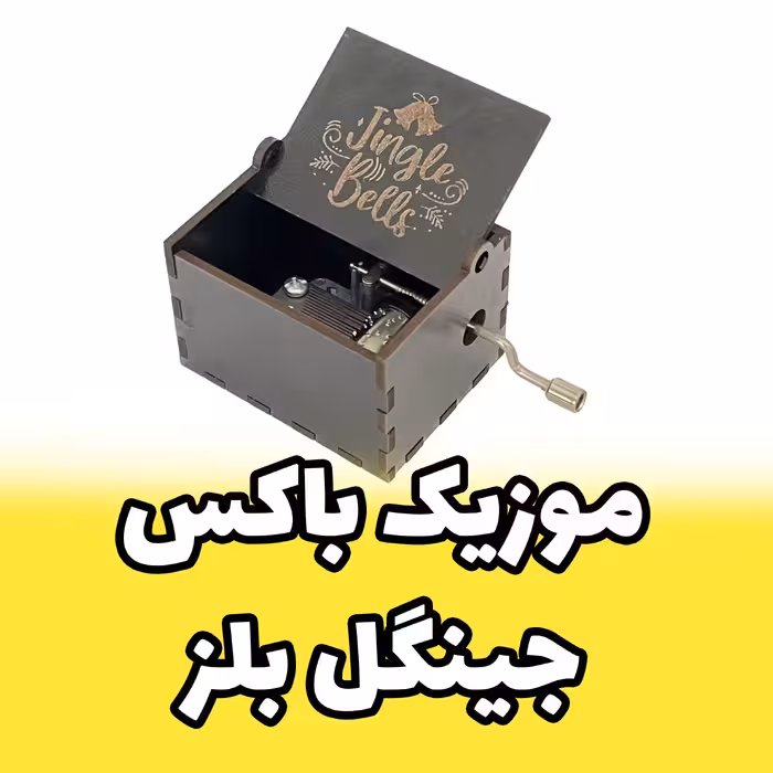 جعبه موزیکال - موزیک باکس ملودی جینگل بلز  Jingle Bells برند اینو دلا  ویتا (پس کرایه)