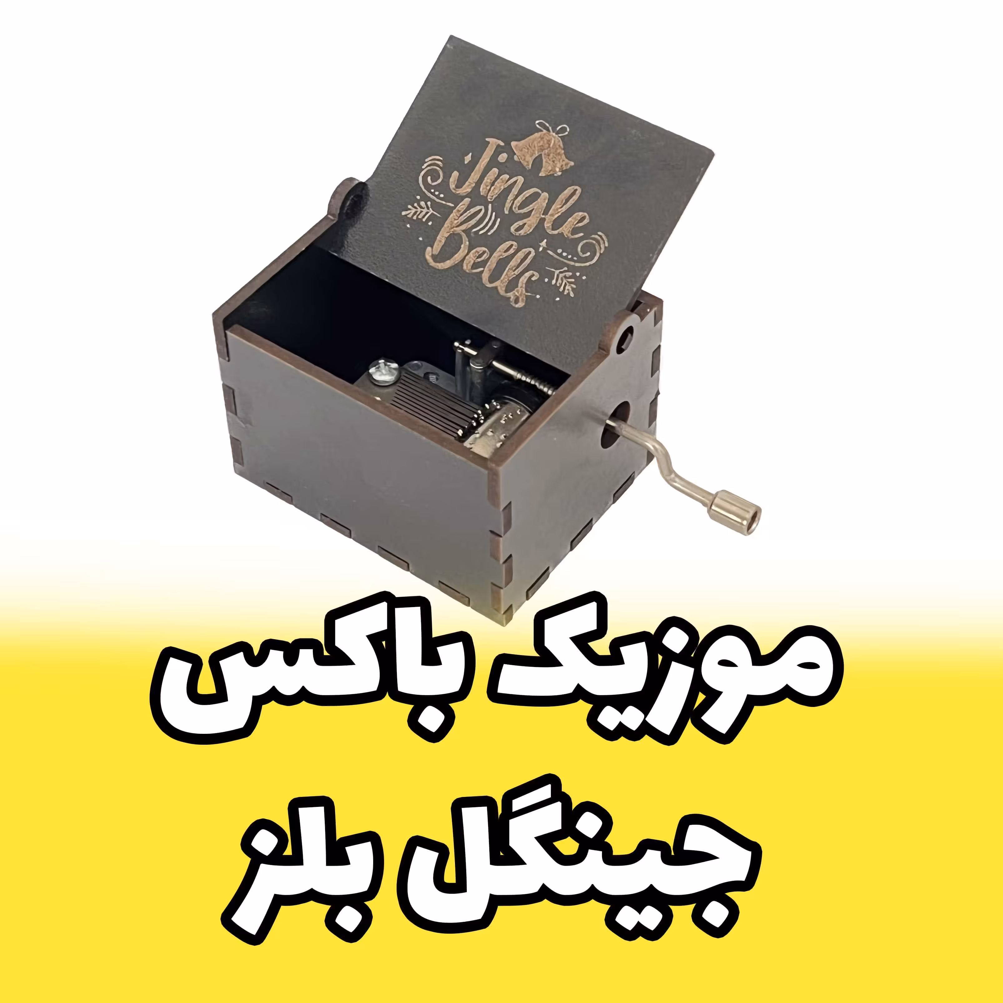 جعبه موزیکال - موزیک باکس ملودی جینگل بلز  Jingle Bells برند اینو دلا  ویتا (پس کرایه)