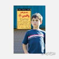 کتاب راهنمای کامل والدین 3 سری کلید های تربیت انتشارات صابرین

