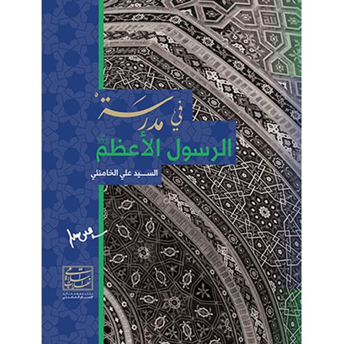 فی مدرسه الرسول الاعظم