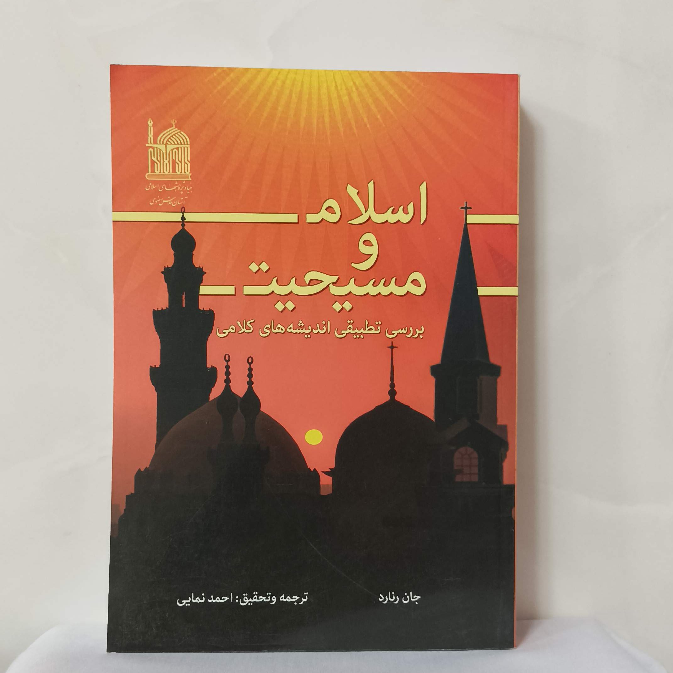 اسلام و مسیحیت بررسی تطبیقی اندیشه های کلامی ترجمه احمدنمایی شومیز 436 صفحه