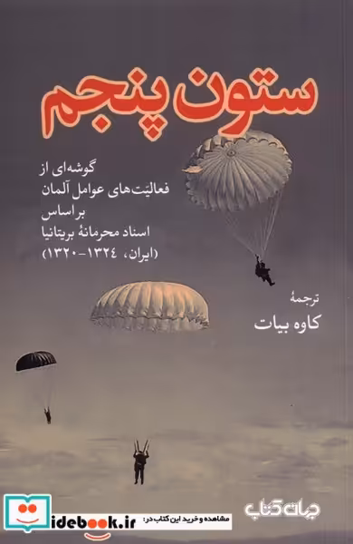 کتاب ستون پنجم نشر جهان کتاب