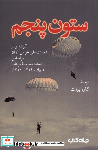 کتاب ستون پنجم نشر جهان کتاب