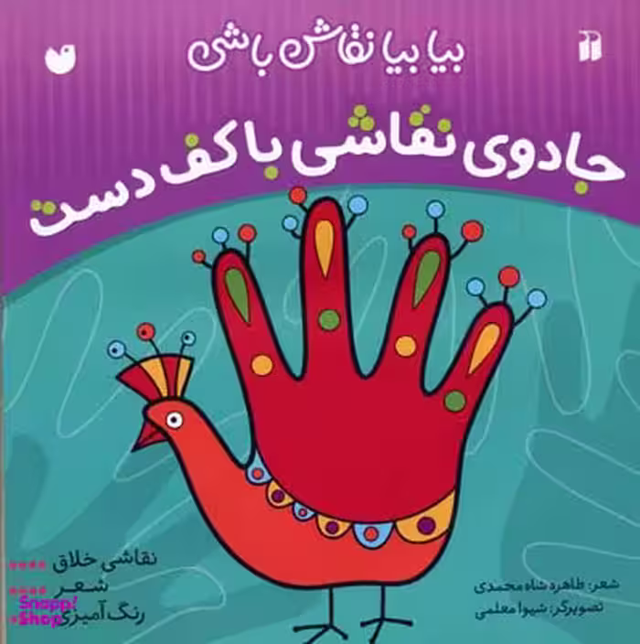 کتاب بیا بیا نقاش باشی: جادوی نقاشی با کف دست اثر طاهره شاه محمدی انتشارات ذکر