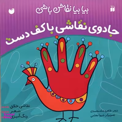 کتاب بیا بیا نقاش باشی: جادوی نقاشی با کف دست اثر طاهره شاه محمدی انتشارات ذکر