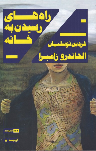 کتاب راه های رسیدن به خانه اثر الخاندرو زامبرا