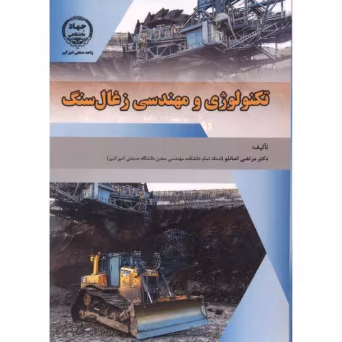 کتاب تکنولوژی و مهندسی زغال سنگ