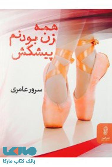 همه زن بودنم پیشکش نشر البرز