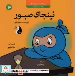 کتاب نینجای صبورآموزش صبر و شکیبایی کودک و مدیریت زندگی10 ، گلاسه | ایده بوک