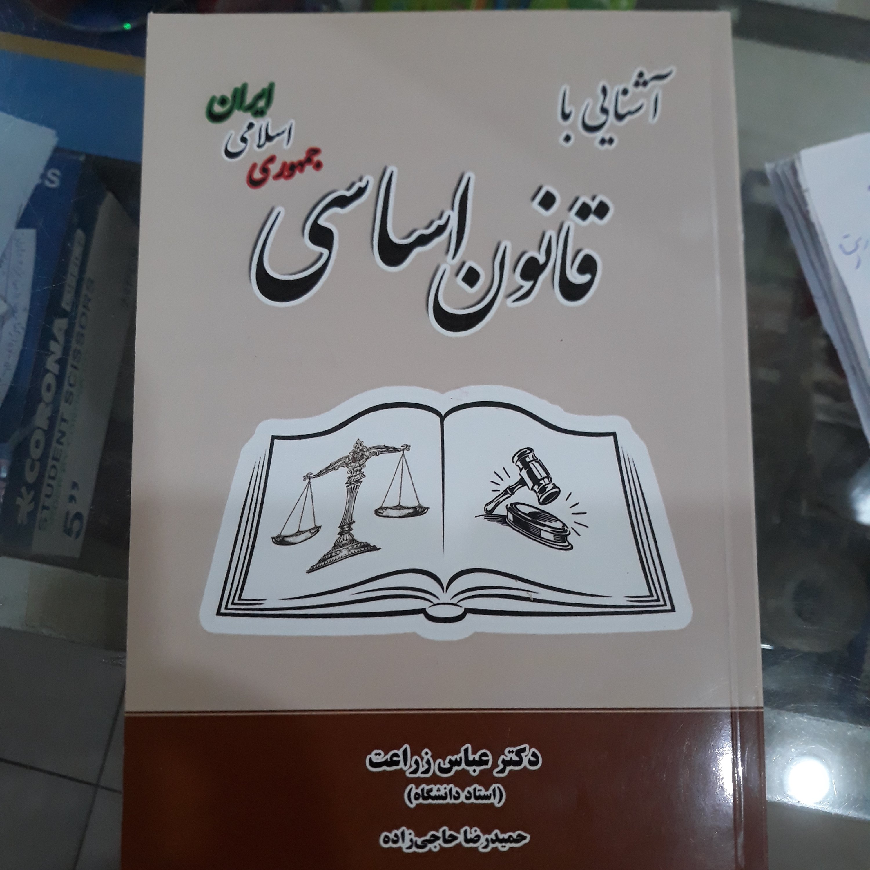کتاب آشنایی با قانون اساسی