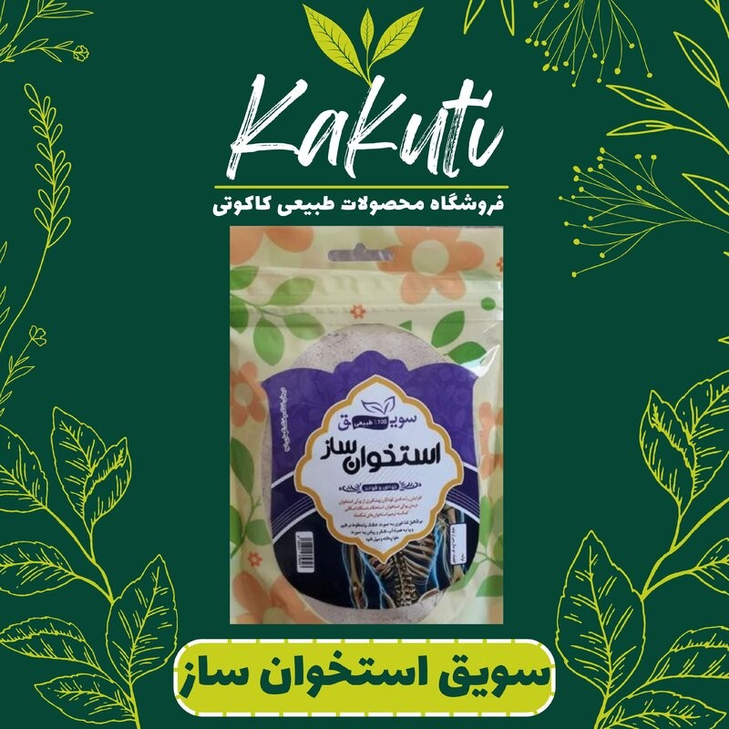 سویق استخوان ساز درجه یک (250 گرمی) فروشگاه کاکوتی