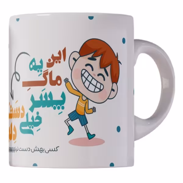 لیوان و ماگ سفید سرامیکی طرح این ماگ یه پسر دست و دل بازه کد M1401 ارسال رایگان