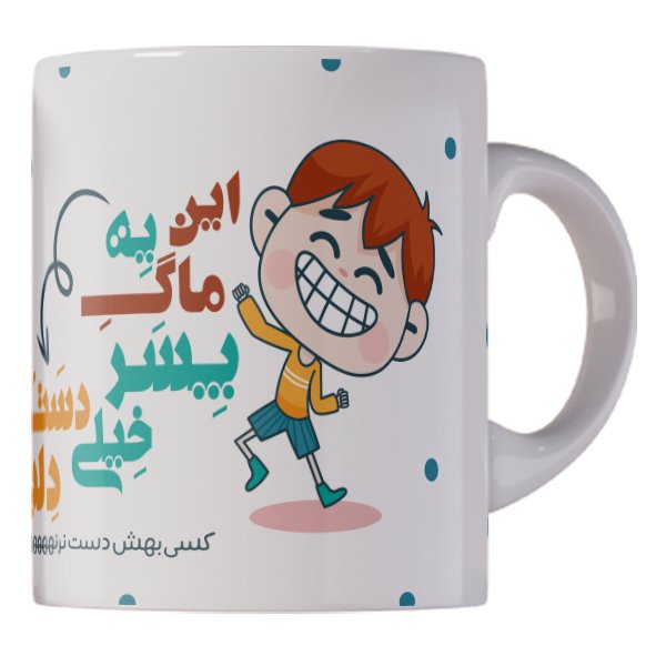 لیوان و ماگ سفید سرامیکی طرح این ماگ یه پسر دست و دل بازه کد M1401 ارسال رایگان