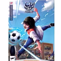 کتاب ایلیا تولد یک قهرمان 13

 از انتشارات کمیکا 