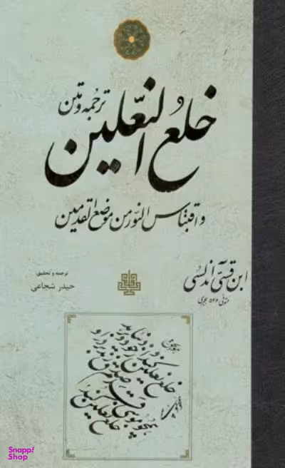 خلع النعلین