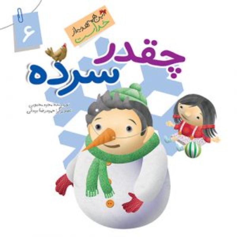 کتاب چقدر سرده ( نعمت گاز ) اثر مجید محبوبی